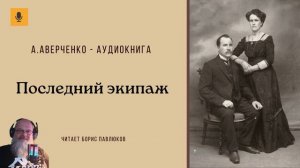 Аркадий Аверченко "Последний экипаж"