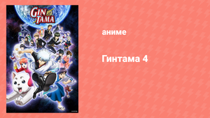 Гинтама 4 сезон 12 серия (аниме-сериал, 2015)