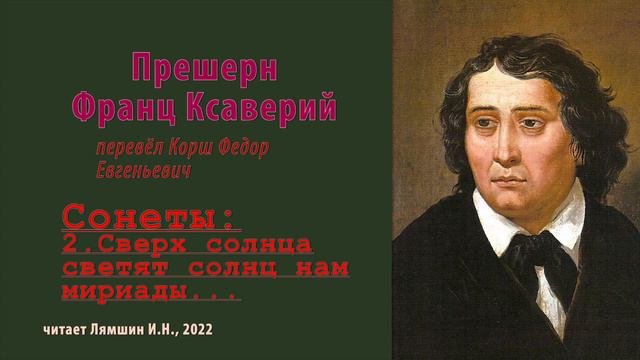 перев. Корш Ф.Е. — Прешерн Франц Ксаверий — Сонеты — 02.Сверх солнца светят солнц нам мириады... смотреть онлайн