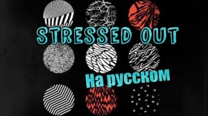 Twenty One Pilots - Stressed Out - На русском