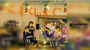 Чиж & Co - Дополнительный 38-й (Live) (Аудио)