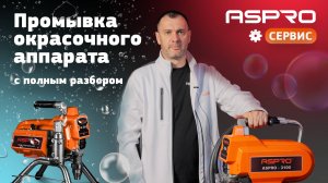 ПРОМЫВКА 🚿 окрасочного аппарата ASPRO®