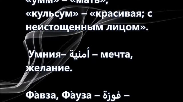 от Р до Я -женские мусульманские имена , часть 2 смотреть онлайн