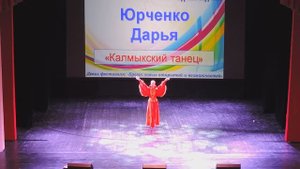 «Калмыцкий танец» (2016)