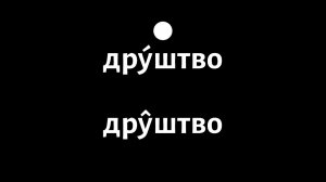 Дугосилазни и дугоузлазни нагласак (слушај и понављај)