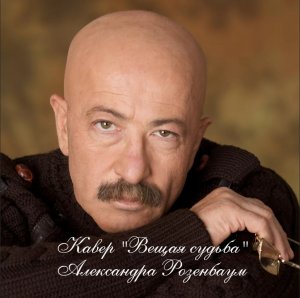 Кавер "Вещая судьба" Александра Розенбаум