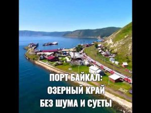 ПОРТ БАЙКАЛ – ОЗЕРНЫЙ КРАЙ БЕЗ ШУМА И СУЕТЫ
