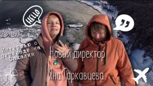 Интервью с директором Яна Гаркавцева Еленой Токаревой о переезде на Сахалин