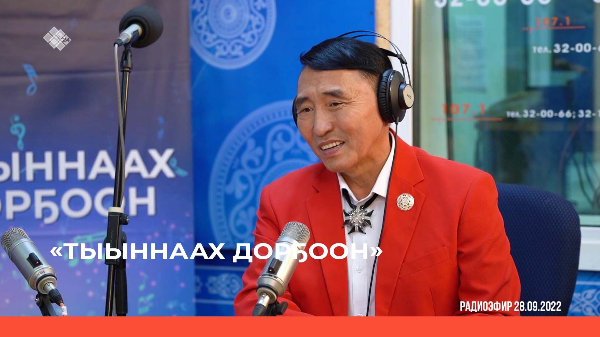 «Тыыннаах дорҕоон» (02.10.22)