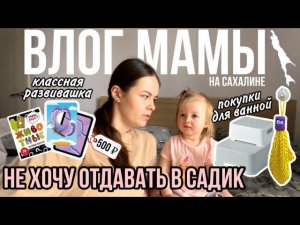 Не хочу отдавать ребёнка в сад | Покупки для ванной | Классная развивашка | Влог мамы (101)