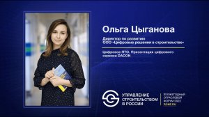 Ольга Цыганова «Цифровое ПТО. Презентация цифрового сервиса DACON»