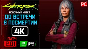 «До встречи в Посмертии» Прохождение Cyberpunk 2077 [2.0] 🏆 Без комментариев