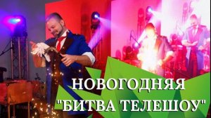 Новогодний корпоратив в формате БИТВА ТЕЛЕШОУ!