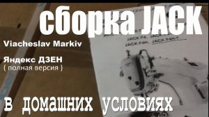 Сборка швейной машинки JACK в домашних условиях.