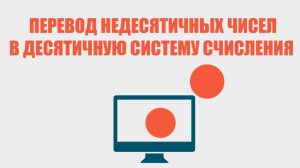 Перевод недесятичных чисел в десятичную систему счисления