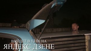 Выйдет сегодня в 17:00 по МСК на Рутуб