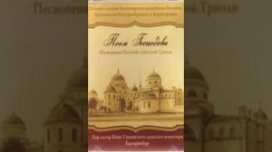 Поем Господеви Песнопения Постной Триоди и Пасхальной службы 14