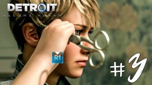 Детройт: Стать Человеком Прохождение на русском #3 ► Прохождение Detroit: Become Human