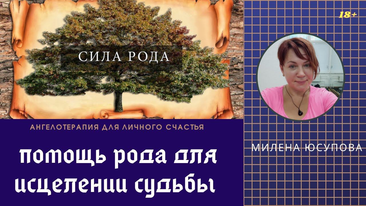 Помощь Рода для исцеления судьбы