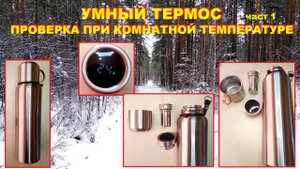 УМНЫЙ ТЕРМОС. Часть 1