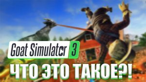 #1 [ Я КОЗЕЛ? ]  Goat Simulator 3 | ПРОХОЖДЕНИЕ ОБЗОР