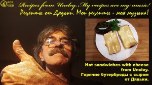 Горячие бутерброды с сыром от Дядьки.