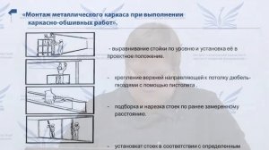 Монтаж каркаса из металлического профиля согласно проекта производства работ