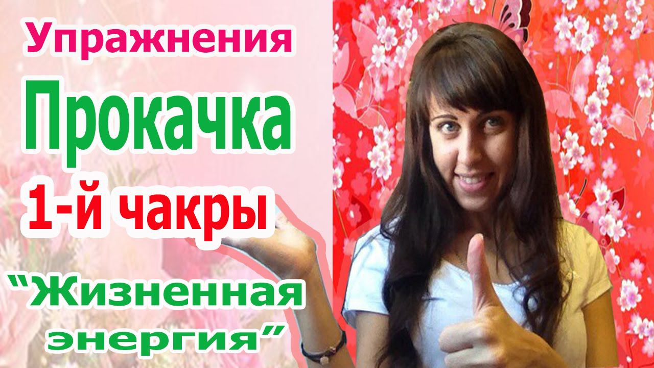 Жизненая энергия / активация и балансировка 1 (корневой) чакры (муладхары)