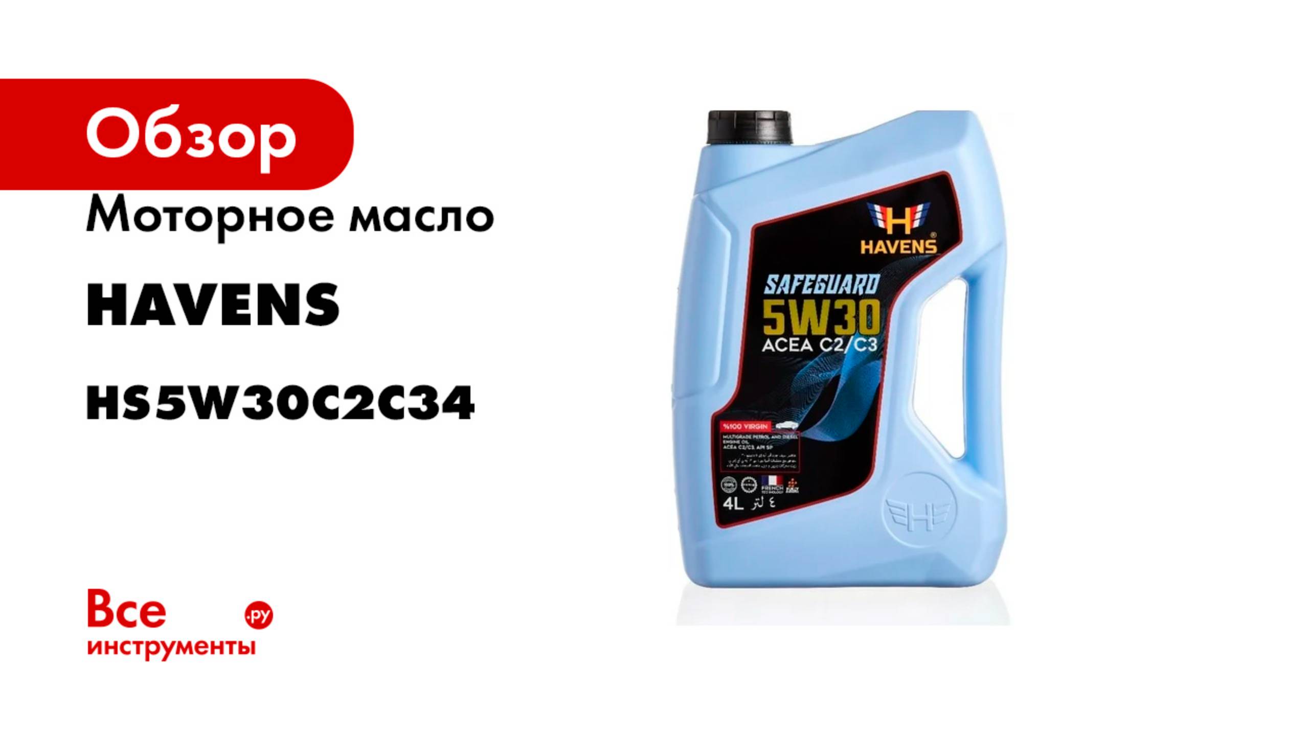 Моторное масло HAVENS Safeguard SAE 5W30 ACEA C2 C3, API SP, SN PLUS, SN/CF 4л HS5W30C2C34