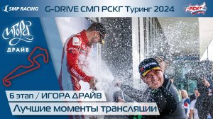 G-DRIVE СМП РСКГ Туринг 2024 6-й этап. Лучшие моменты трансляции