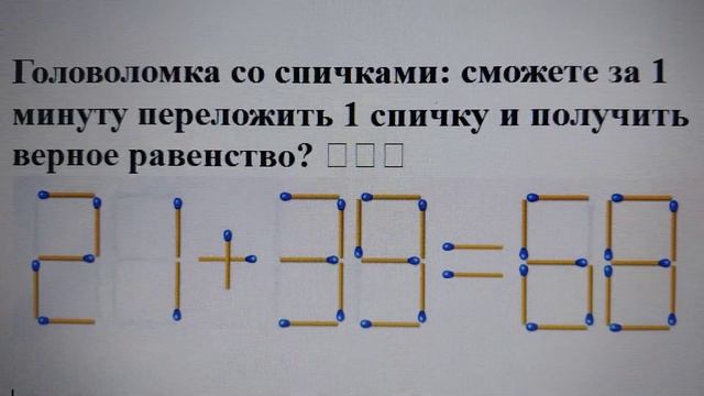 Головоломка со спичками: сможете за 1 минуту переложить 1 спичку и получить верное равенство? 🧩🔥🤯 смотреть онлайн
