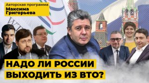 Надо ли России выходить из ВТО?