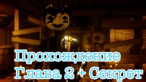Бенди и чернильная машина. Глава 2 / Bendy and the Ink Machine: Chapter Two/Открываем секрет