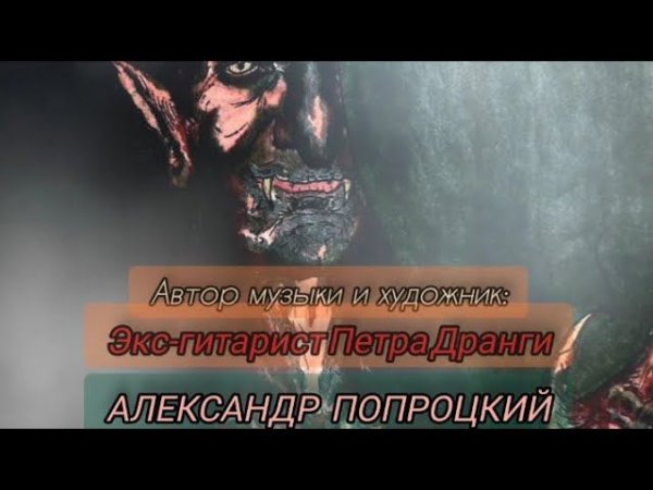 Монстр в ванной.Автор музыки и художник Александр Попроцкий(экс-гитарист Петра Дранги)