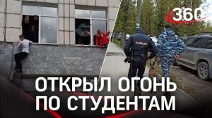 Стрельба в Перми: в ПГНИУ ворвался злоумышленник с оружием и открыл огонь по студентам