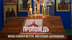 ПРОПОВЕДЬ. Иконы Божией Матери, именуемой Державная, прот. Владимир Колосов, 15 марта 2023 г.