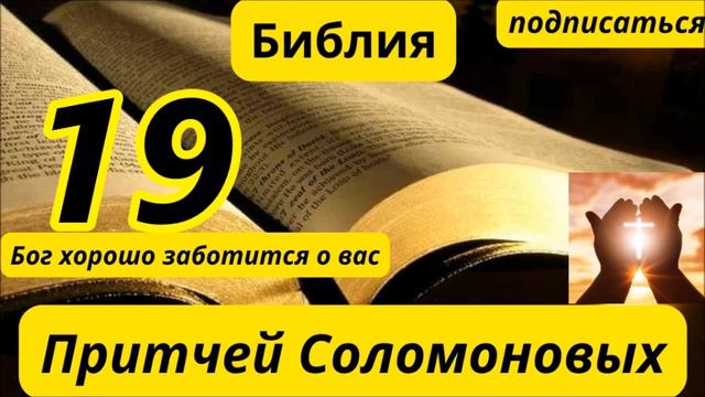 Книга Притчей Соломоновых 19 смотреть онлайн