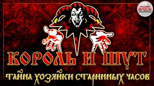 КОРОЛЬ И ШУТ ☆ ТАЙНА ХОЗЯЙКИ СТАРИННЫХ ЧАСОВ ☆ ХИТЫ РУССКОГО РОКА смотреть онлайн