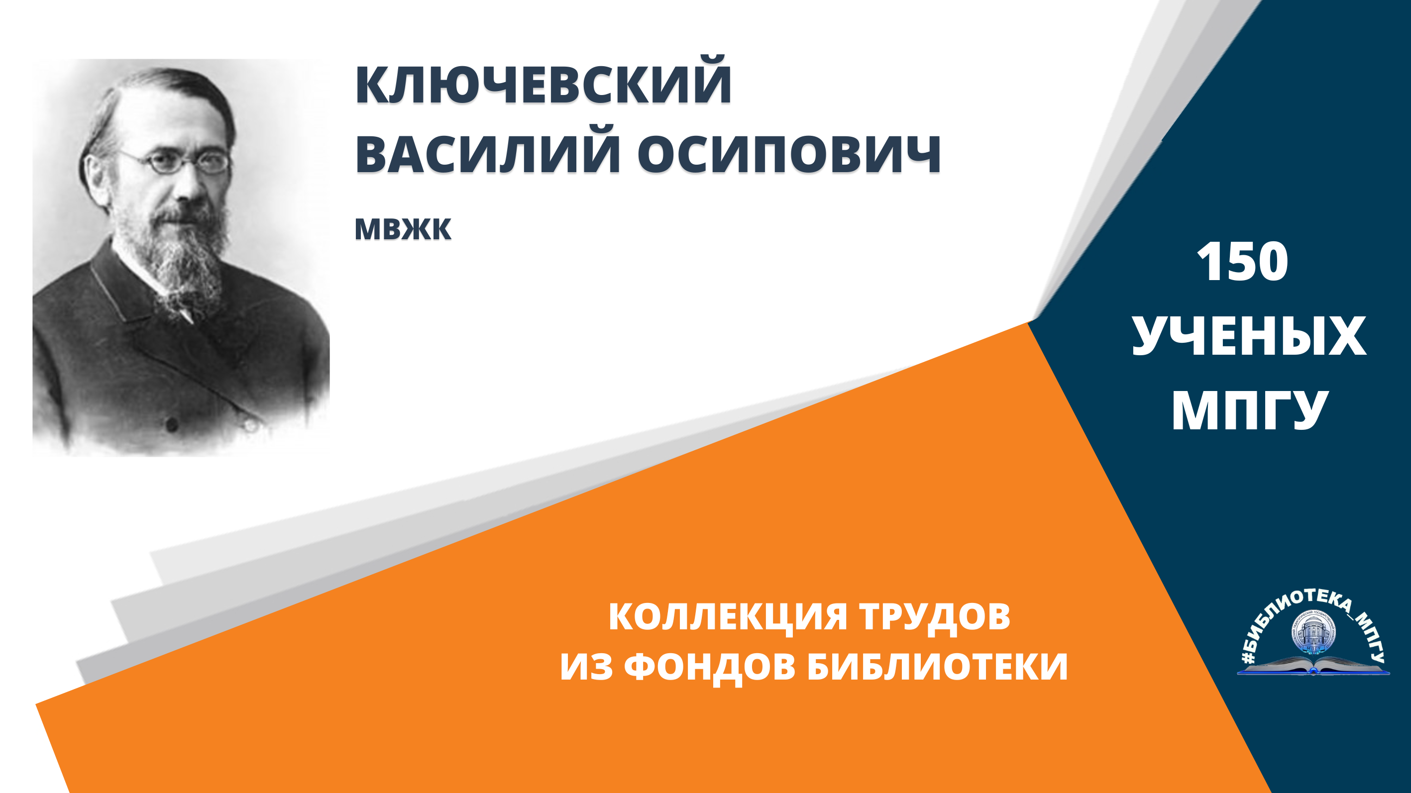 Академик В.О.Ключевский. Проект "150 ученых МПГУ- труды из коллекции Библиотеки вуза"