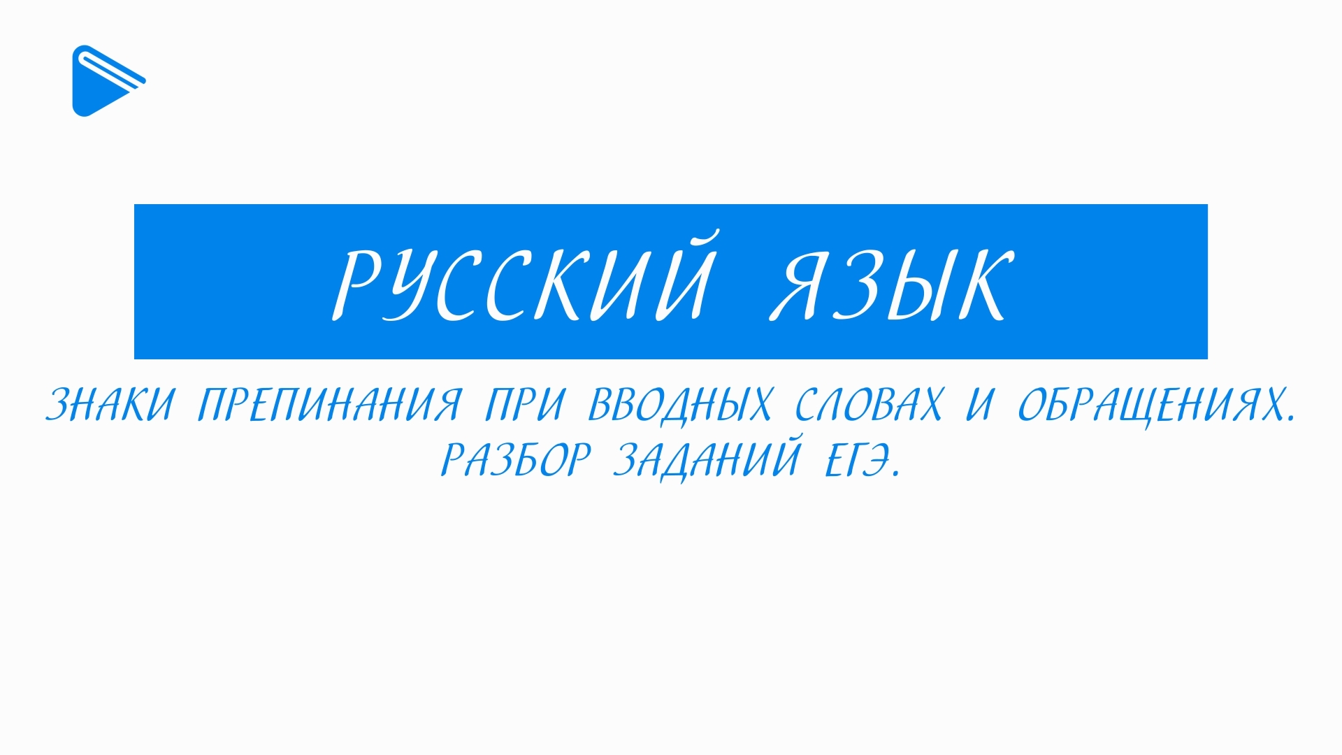 11 класс - Русский язык - Знаки препинания при вводных словах и обращениях. Разбор заданий ЕГЭ