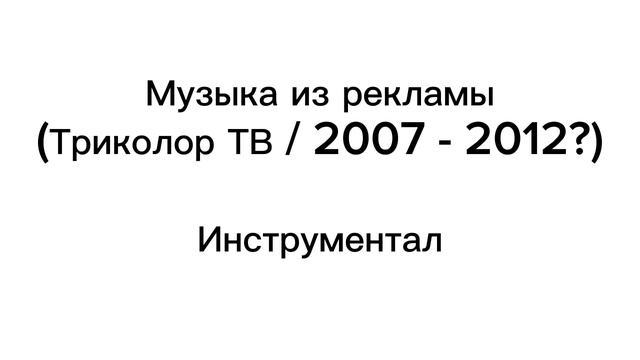Музыка из рекламы (Триколор ТВ / 2007-2012?)