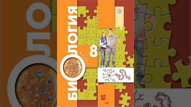 Драгомилов А.Г., Маш Р.Д., Биология 8 класс 2019 год, Параграф 17