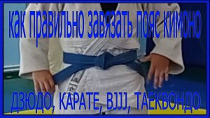 ДЗЮДО Как завязывать пояс кимоно.