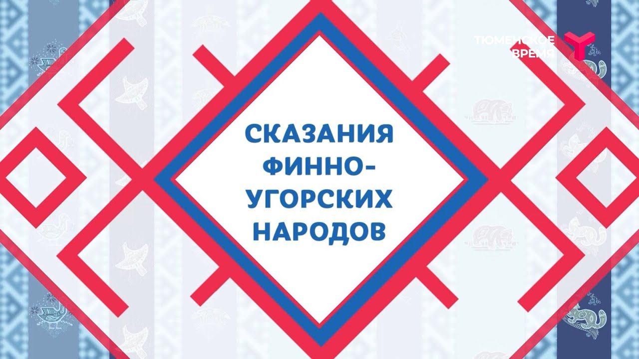 Географическое расположение финно угорских племен Сказания финно-угорских народов - смотреть видео онлайн от "Тюменское время" в х