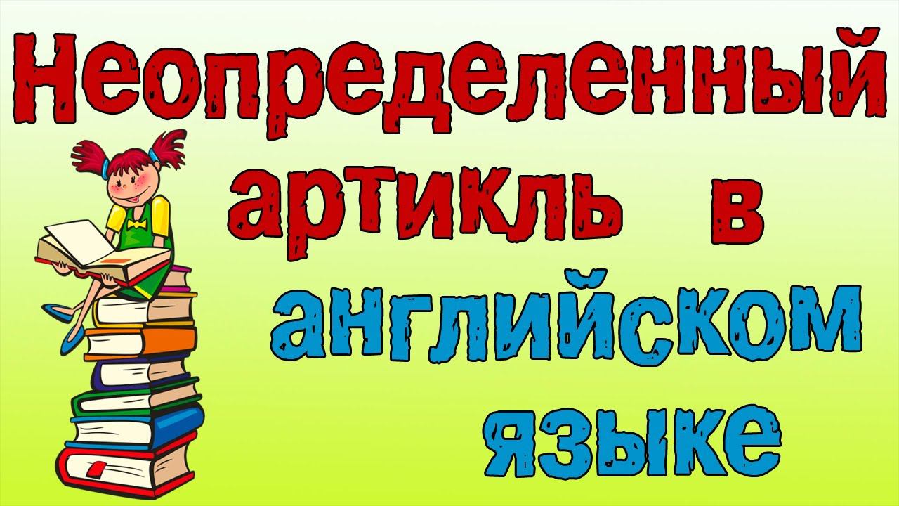 Грамматика английского языка.Артикли в английском языке.(неопределенный артикль в английском языке) смотреть онлайн