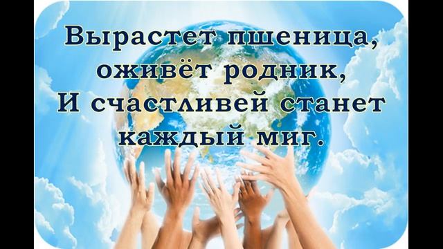 Вместе будем на планете (слова)