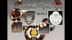 Новая сборка колье, цепочки, серёг и браслета. Переделка украшений для Марины из Панамы. Часть 3.