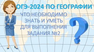 ОГЭ  по географии 2024. Что необходимо знать и уметь для выполнения задания 2.