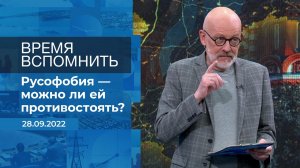 Время вспомнить. Фрагмент информационного канала от 28.09.2022