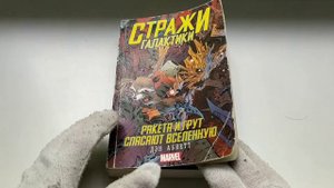 Guardians of the Galaxy/разбор книги/Ракета и Грут спасают вселенную